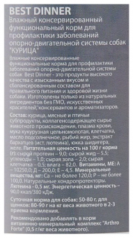 Консервы Best Dinner Exclusive Mobility для собак. Курица