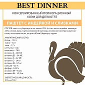 Ламистеры Best Dinner для котят нежный паштет с индейкой и добавлением сливок