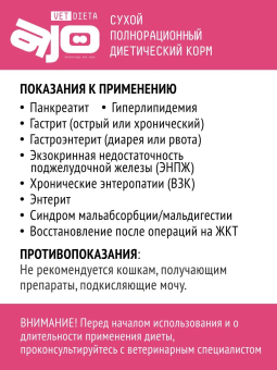 Корм Ajo Vet Dieta Gastro диетический корм для кошек при нарушениях пищеварения