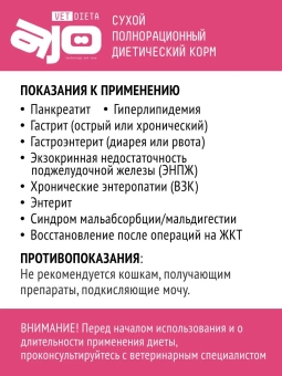 Корм Ajo Vet Dieta Gastro диетический корм для кошек при нарушениях пищеварения