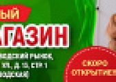 Ждём открытия новых розничных магазинов!