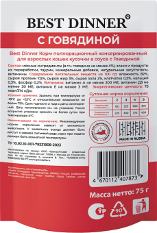 Паучи Best Dinner Базис для взрослых кошек полнорационный корм кусочки в соусе с говядиной
