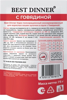 Паучи Best Dinner Базис для взрослых кошек полнорационный корм кусочки в соусе с говядиной