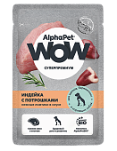 Паучи Alphapet Wow для щенков, беременных и кормящих собак индейка с потрошками