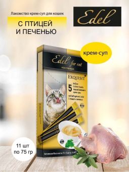 Лакомство Edel For Cat для кошек крем-суп с птицей и печенью