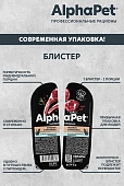 Ламистеры Alphapet Superpremium для кошек с чувствительным пищеварением с ягнёнком и брусникой