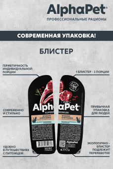 Ламистеры Alphapet Superpremium для кошек с чувствительным пищеварением с ягнёнком и брусникой