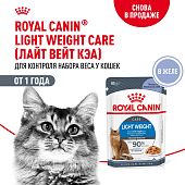 Паучи Royal Canin Light Weight Care для взрослых кошек для контроля набора веса мелкие кусочки в желе
