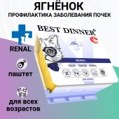 Ламистеры Best Dinner Vet Profi Renal для кошек нежный паштет с ягнёнком