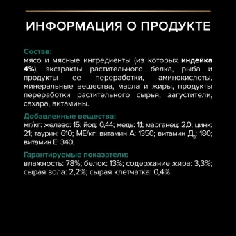 Влажный корм PRO PLAN® Sterilised MAINTENANCE для стерилизованных кошек и кастрированных котов, с индейкой в соусе