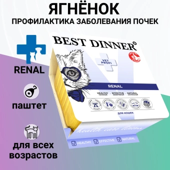 Ламистеры Best Dinner Vet Profi Renal для кошек нежный паштет с ягнёнком