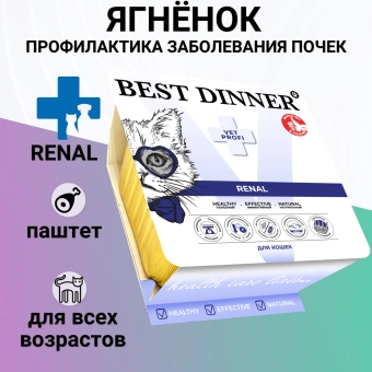 Ламистеры Best Dinner Vet Profi Renal для кошек нежный паштет с ягнёнком