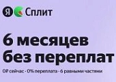 Включили Сплит 0·0·6 — шесть месяцев без первого платежа и переплат
