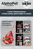 Ламистеры Alphapet Superpremium для кошек с чувствительным пищеварением с ягнёнком и...