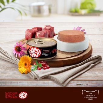 Банки Enso Basic полнорационный корм для взрослых кошек паштет с говядиной и клюквой