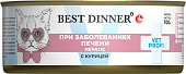 Банки Best Dinner Vet Profi Hepatic для кошек для поддержания печени при печеночной недостаточности с курицей