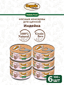 Банки Organic Choice для щенков 100% индейки