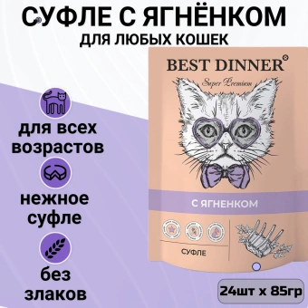 Паучи Best Dinner Мясные деликатесы для кошек и котят. Суфле с ягнёнком