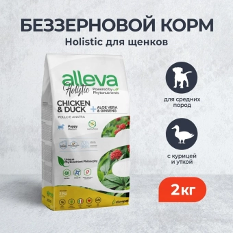 Корм Alleva Holistic Puppy Chicken & Duck для щенков маленьк пород с курицей, уткой, алое вера и женьшенем