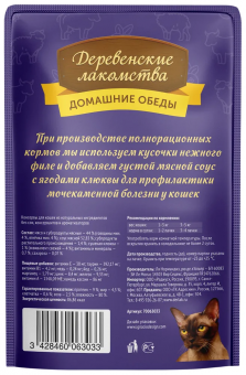 Паучи Деревенские Лакомства "Домашние обеды" для кошек с говядиной и ягнёнком в нежном соусе