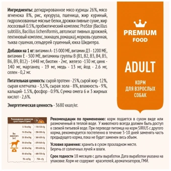 Корм Sirius полнорационный для взрослых собак с ягнёнком и рисомом