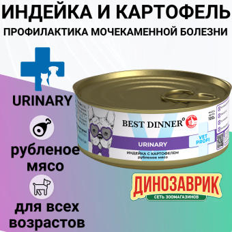 Банки Best Dinner Exclusive Urinary для собак с профилактикой мочекаменной болезни с индейкой и картофелем 100г