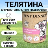 Консервы Best Dinner High Premium для собак. Натуральная Телятина