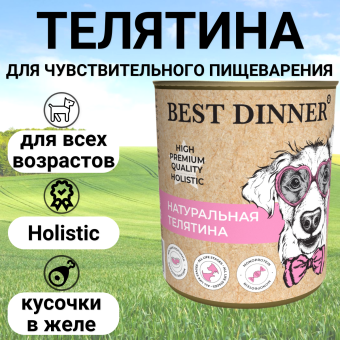 Консервы Best Dinner High Premium для собак. Натуральная Телятина 340г
