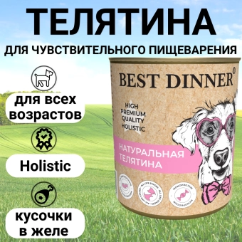 Консервы Best Dinner High Premium для собак. Натуральная Телятина