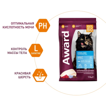 Корм Award Sterilized для стерилизованных кошек с белой рыбой с семян льна, клюквой и цикорием