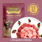 Паучи Деревенские Лакомства "Домашние обеды" для кошек с индейкой и уткой в нежном соусе Паучи Деревенские Лакомства "Домашние обеды" для кошек с индейкой и уткой в нежном соусе