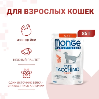 Паучи Monge Cat Monoprotein монопротеиновые для кошек с индейкой