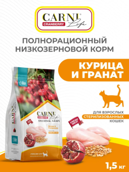 Корм Carni Adult для кошек с курицей, гранатом и клюквой
