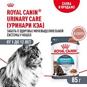 Паучи Royal Canin Urinary Care для взрослых кошек для поддержания здоровья МКБ системы мелкие кусочки в соусе