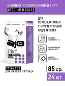 Паучи AJO Cat Sense полнорационные кусочки в соусе для кошек с чувствительным...