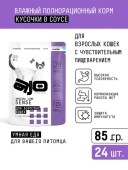 Паучи AJO Cat Sense полнорационные кусочки в соусе для кошек с чувствительным...