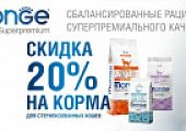 Скидка до 20% на корма для стерилизованных кошек и кастрированных котов марки Monge!