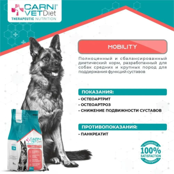 Корм Carni Vet Diet Dog Mobility для собак для поддержания здоровья суставов