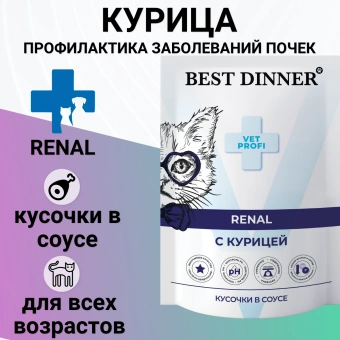 Паучи Best Dinner Vet Profi Renal для кошек кусочки в соусе с курицей