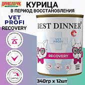 Банки Best Dinner Vet Profi Recovery для кошек и собак при истощениии и выздоравлении