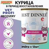 Банки Best Dinner Vet Profi Recovery для кошек и собак при истощениии и выздоравлении