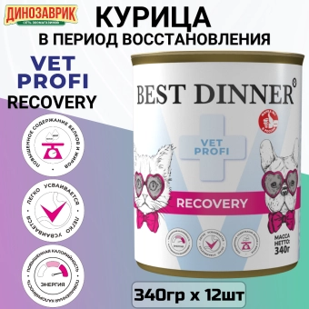 Банки Best Dinner Vet Profi Recovery для кошек и собак при истощениии и выздоравлении