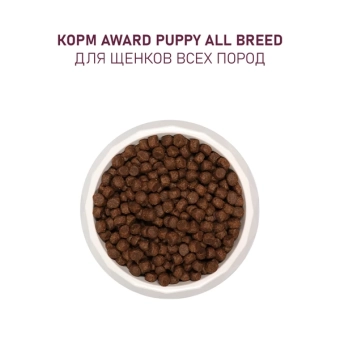 Корм Award для щенков от 1 месяца, беременных и кормящих сук всех пород с ягненком и индейкой с яблоком и черникой