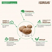 Корм Sirius полнорационный для взрослых собак с говядиной и овощами