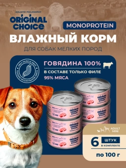 Банки Original Choice Monoprotein Adult Mini для собак мелких пород 100% говядины