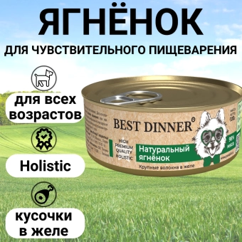 Консервы Best Dinner High Premium для собак. Натуральный Ягненок