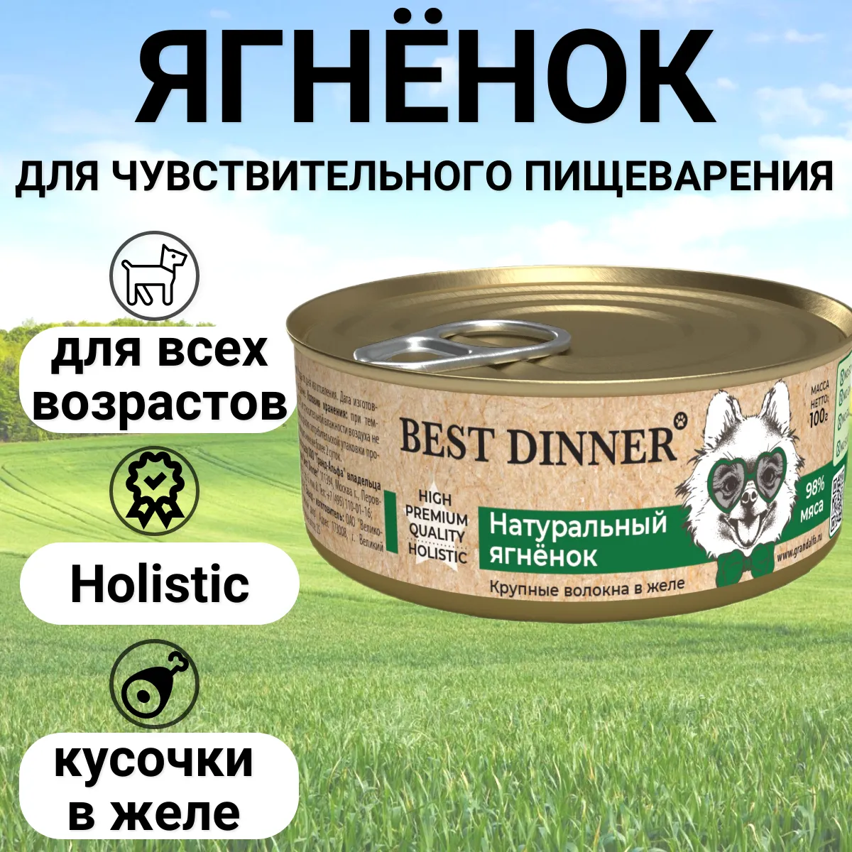 Консервы Best Dinner High Premium для собак. Натуральный Ягненок