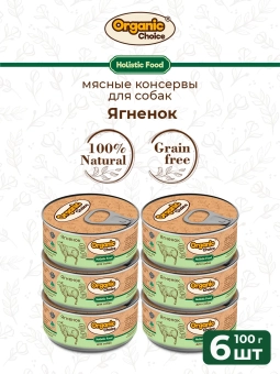 Банки Organic Choice для собак 100% ягненка
