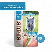 Паучи Sirius для котят кусочки в соусе с индейкой и курицей Паучи Sirius для котят кусочки в соусе с индейкой и курицей