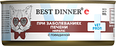 Банки Best Dinner Vet Profi Hepatic для кошек для поддержания печени при печеночной недостаточности с говядиной